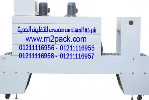 ماكينة تغليف فيلم الشيرنك M2PACK 117